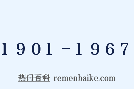 1901-1967是什么意思的图片